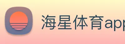 海星体育app下载 Logo